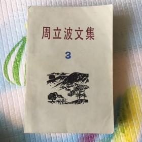 周立波文集 3