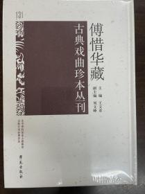 傅惜华藏古典戏曲珍本丛刊 131