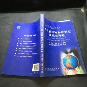 铁矿石国际标准制定及应对策略\应海松__铁矿石检验技术丛书