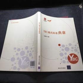 YBC模式标准典章