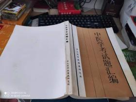 中医学考试题汇编