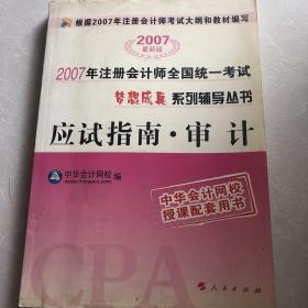 审计：应试指南：2007年注册会计师全国统一考试梦想成真系列辅导丛书