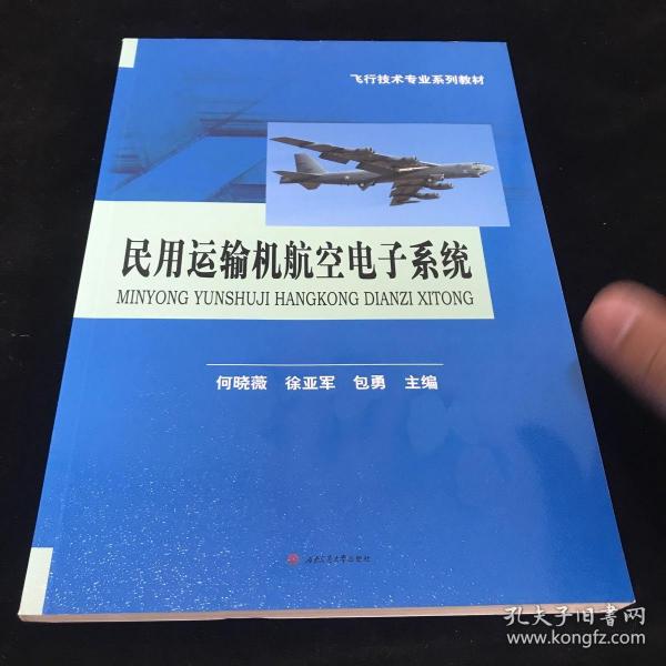 民用运输机航空电子系统/飞行技术专业系列教材