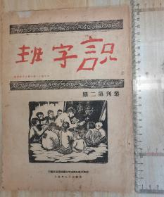 民国37年清华大学民众识字班编丛刊第二期