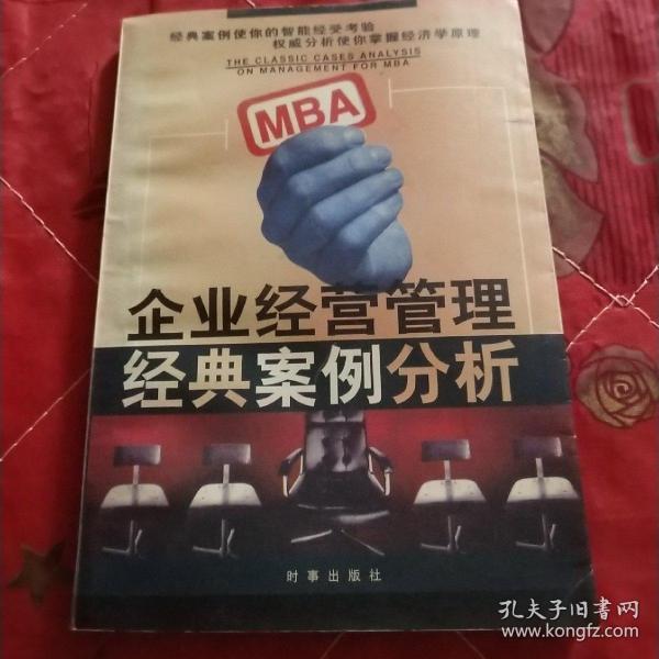 MBA企业经营管理经典案例分析