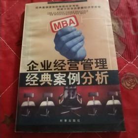 MBA企业经营管理经典案例分析