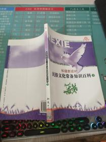 和谐新农村·民俗文化常备知识百科 下