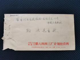 天津河北区寄天津原副市长 中国书画报院长路达先生收 贴普23邮票1枚