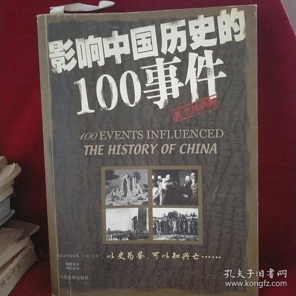 影响中国历史的100事件