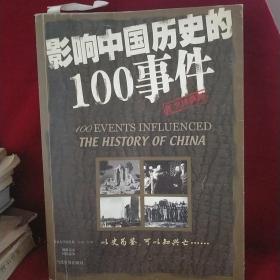 影响中国历史的100事件