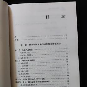 北京电影学院影视管理系列丛书：电影市场营销中的媒体策略研究    一版一印