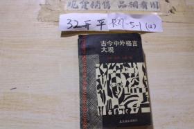 古今中外格言大觀