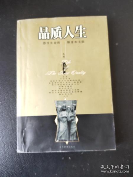 品质人生:用文化大师的思想体悟人生的哲理:感受生命的限度和无限