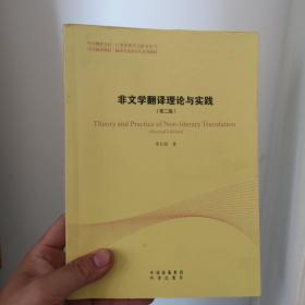 中译翻译教材·翻译专业研究生系列教材：非文学翻译理论与实践（第2版）