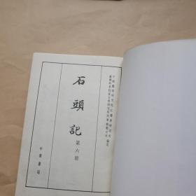 石头记 苏联列宁格勒藏钞本（第六册）