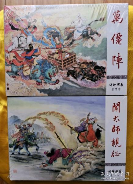 九轩封神【闻太师亲征和万仙阵】（丝版）（大缺本）2册.50开精装.