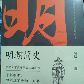 【包邮】明朝简史:一书读透大明三百年，揭示帝国由盛转衰的秘密