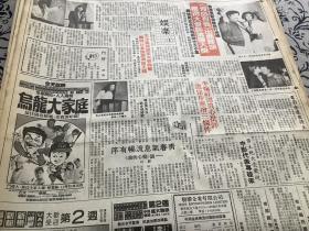 郑则仕 王小凤 孟海 羅芙洛 叶德娴 成龙  80年代报纸一张4开