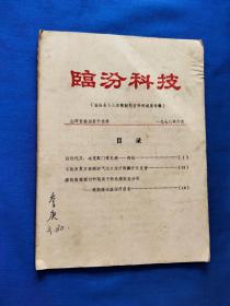 临汾科技（临汾县人民医院制剂室科研成果专辑）1978年6月