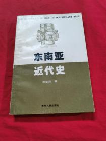 东南亚近代史