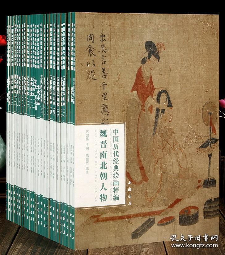 中国历代经典绘画粹编 （8开 全40册）