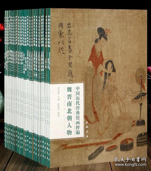 中国历代经典绘画粹编 （8开 全40册）
