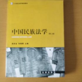 21世纪法学规划教材：中国民族法学（第2版）