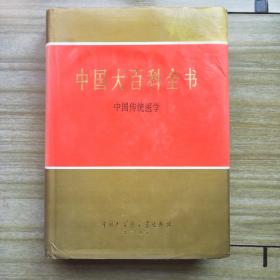 中国大百科全书_中国传统医学