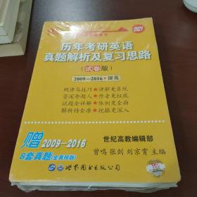 张剑黄皮书  历年考研英语真题解析及复习思路 （试卷版）2009-2016*提高