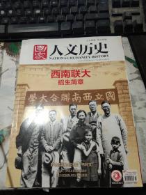 国家人文历史2018年第7期