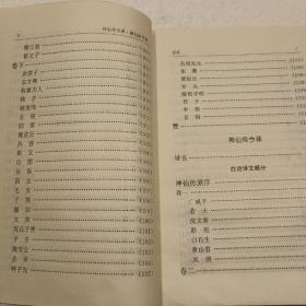 列仙传注译・神仙传注译（32开）1996年一版一印