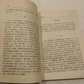 列仙传注译・神仙传注译（32开）1996年一版一印