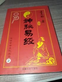 神秘易经