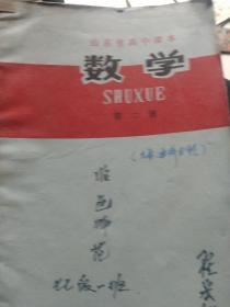 70年代山东省高中数学第二册，书里边无字迹