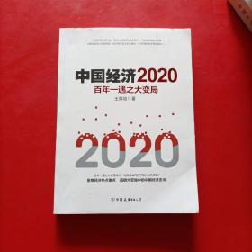 中国经济2020