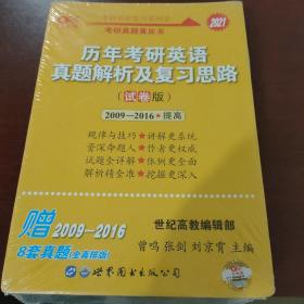 张剑黄皮书2019英语一 考研英语2019张剑考研英语黄皮书历年考研英语真题解析及复习思路 试卷版 (2005-2014)