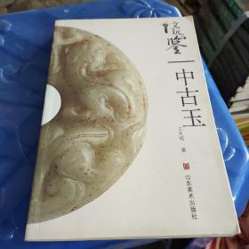 文玩品鉴：中古玉