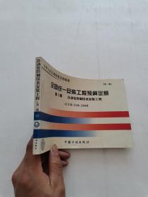 全国统一安装工程预算定额：第十册 自动化控制仪表安装工程GYD210-2000（第2版）