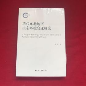 清代东北地区生态环境变迁研究