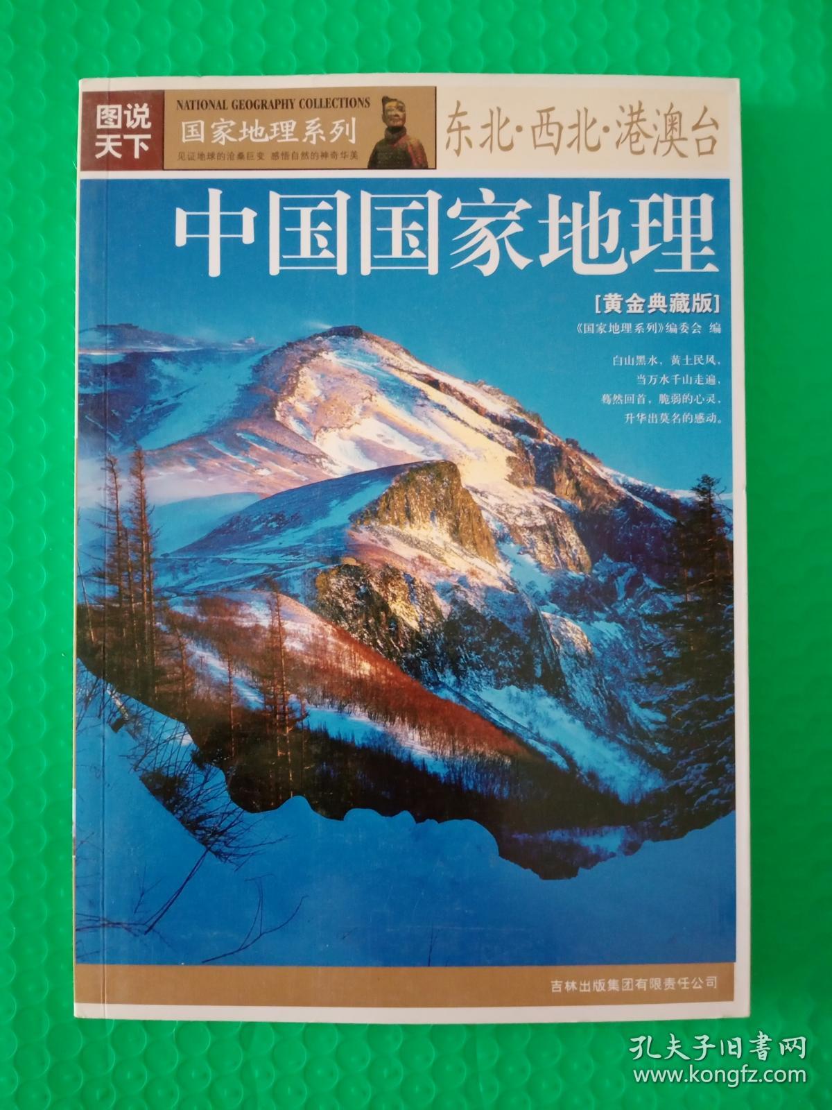 图说天下 国家地理系列：中国国家地理东北、西北、港澳台（黄金典藏版）