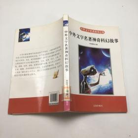 中外文学名著故事总集：中外科幻文学故事1