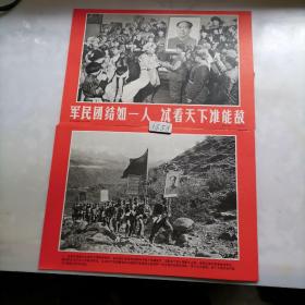 新闻展览照片农村普及版 军民团结如一人试看天下谁能敌（封面＋1—7，共8张全）