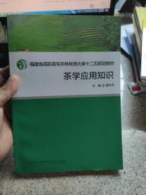 茶学应用知识/福建省高职高专农牧渔大类十二五规划教材