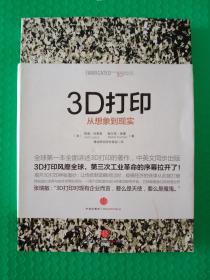 3D打印从想象到现实