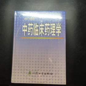 中药临床药理学