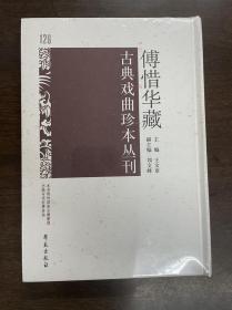 傅惜华藏古典戏曲珍本丛刊 126