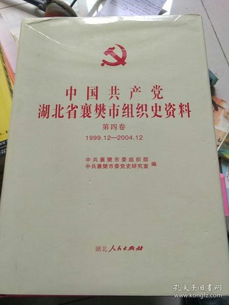 中国共产党湖北省襄樊市组织史资料（第四卷）1999.12-2004.12