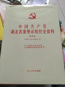 中国共产党湖北省襄樊市组织史资料（第四卷）1999.12-2004.12