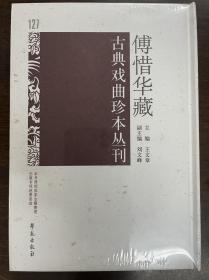 傅惜华藏古典戏曲珍本丛刊 127