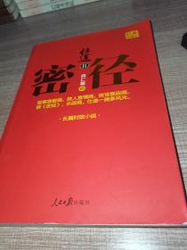 密径